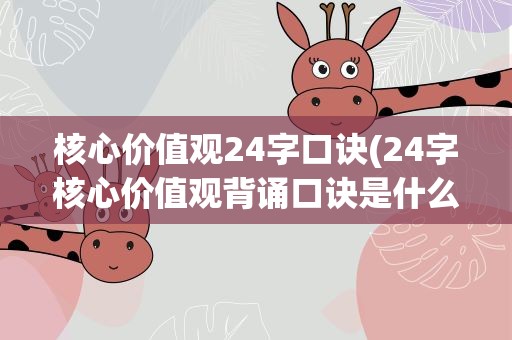 核心价值观24字口诀(24字核心价值观背诵口诀是什么)