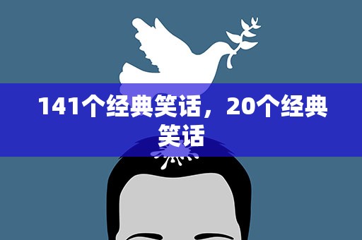 141个经典笑话，20个经典笑话