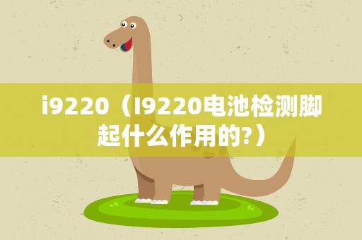 i9220（I9220电池检测脚起什么作用的?）