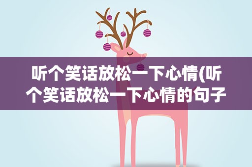 听个笑话放松一下心情(听个笑话放松一下心情的句子)