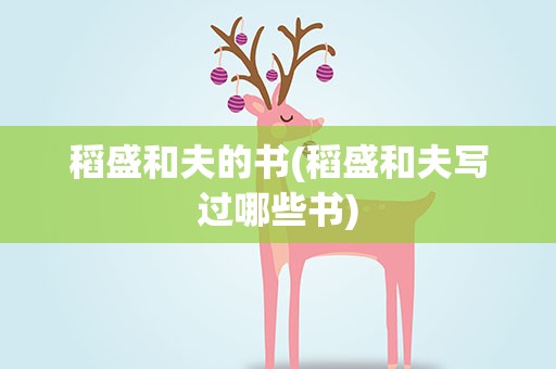 稻盛和夫的书(稻盛和夫写过哪些书)