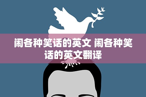 闹各种笑话的英文 闹各种笑话的英文翻译