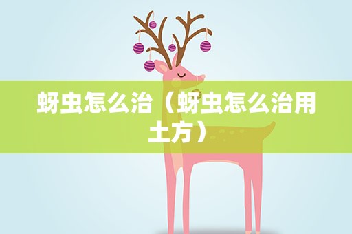 蚜虫怎么治（蚜虫怎么治用土方）
