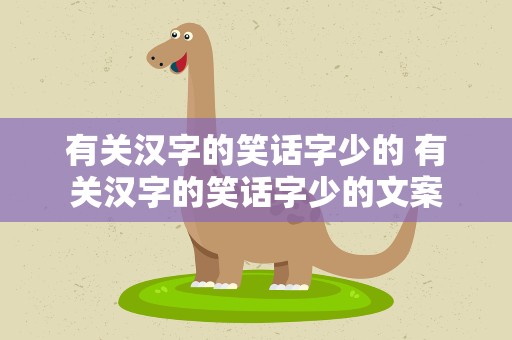有关汉字的笑话字少的 有关汉字的笑话字少的文案