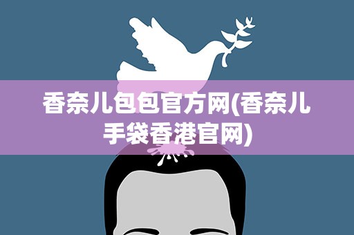 香奈儿包包官方网(香奈儿手袋香港官网)
