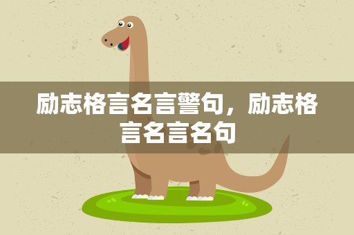 励志格言名言警句，励志格言名言名句