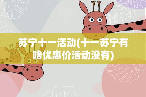 苏宁十一活动(十一苏宁有啥优惠价活动没有)