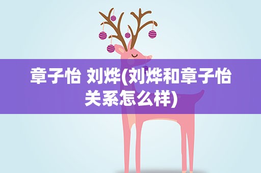 章子怡 刘烨(刘烨和章子怡关系怎么样)