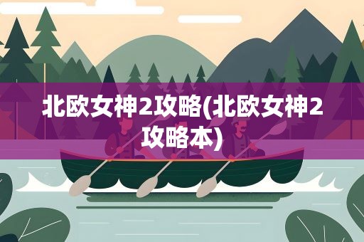 北欧女神2攻略(北欧女神2攻略本)