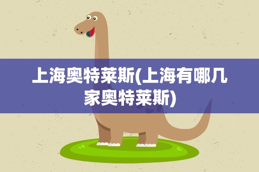 上海奥特莱斯(上海有哪几家奥特莱斯)