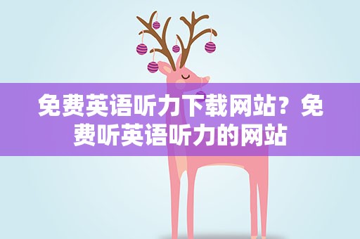 免费英语听力下载网站？免费听英语听力的网站