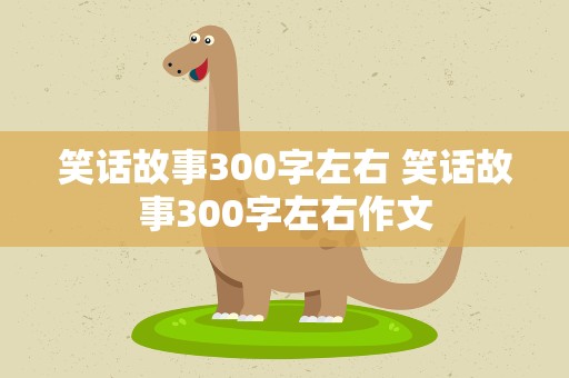 笑话故事300字左右 笑话故事300字左右作文