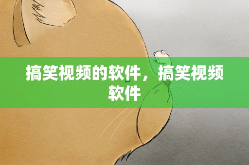 搞笑视频的软件，搞笑视频软件