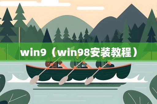 win9（win98安装教程）
