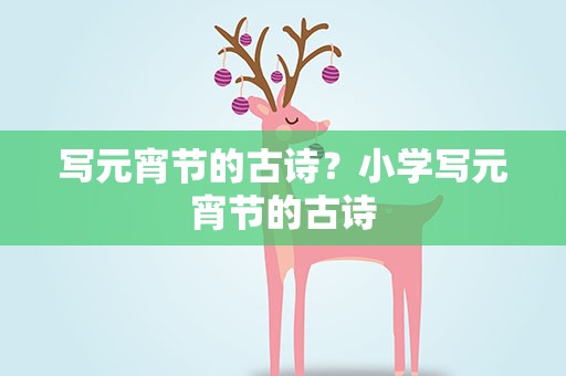 写元宵节的古诗？小学写元宵节的古诗