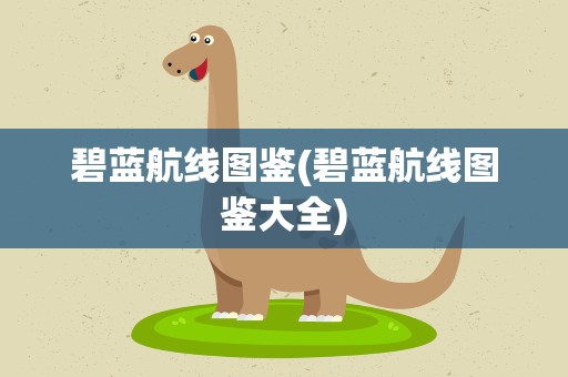 碧蓝航线图鉴(碧蓝航线图鉴大全)