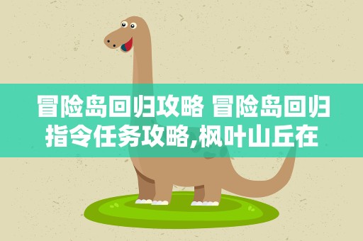 冒险岛回归攻略 冒险岛回归指令任务攻略,枫叶山丘在哪儿