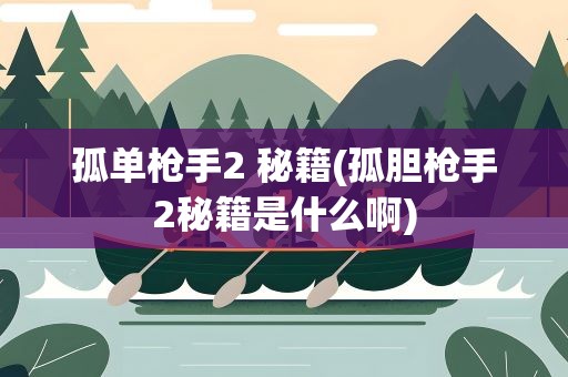 孤单枪手2 秘籍(孤胆枪手2秘籍是什么啊)