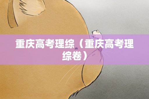 重庆高考理综（重庆高考理综卷）