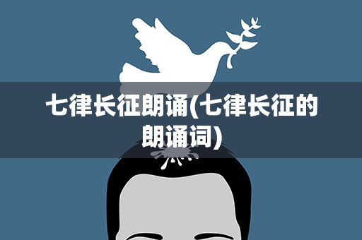 七律长征朗诵(七律长征的朗诵词)