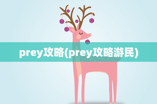 prey攻略(prey攻略游民)