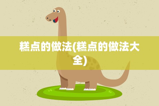 糕点的做法(糕点的做法大全)