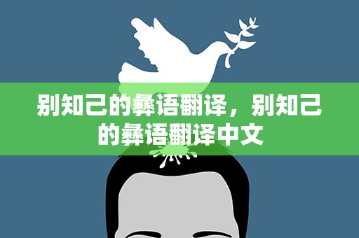 别知己的彝语翻译，别知己的彝语翻译中文