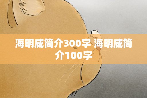 海明威简介300字 海明威简介100字