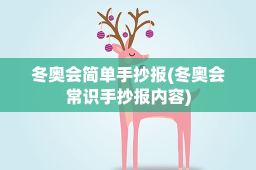 冬奥会简单手抄报(冬奥会常识手抄报内容)