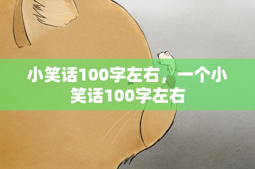 小笑话100字左右，一个小笑话100字左右