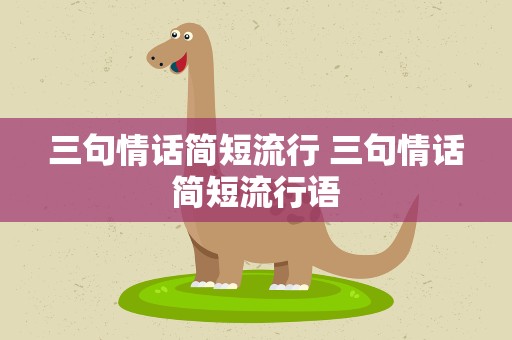 三句情话简短流行 三句情话简短流行语