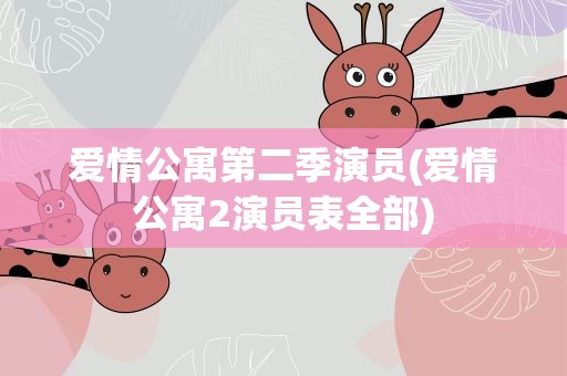 爱情公寓第二季演员(爱情公寓2演员表全部)