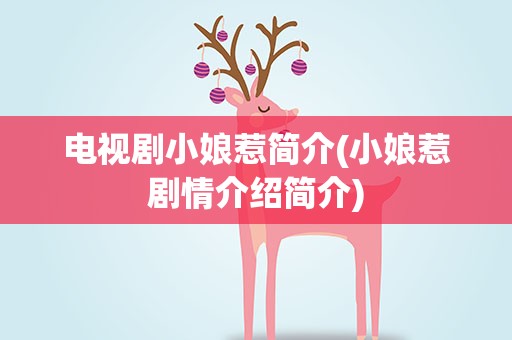 电视剧小娘惹简介(小娘惹剧情介绍简介)