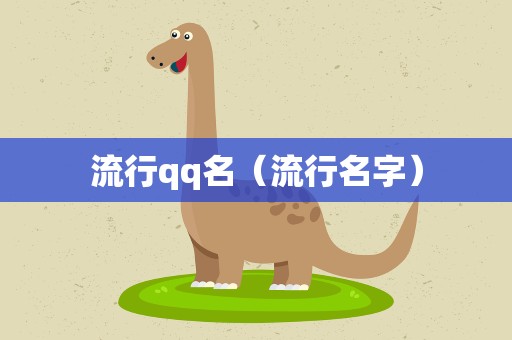 流行qq名（流行名字）