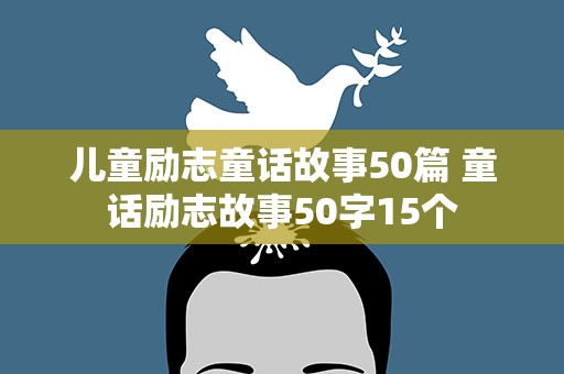 儿童励志童话故事50篇 童话励志故事50字15个