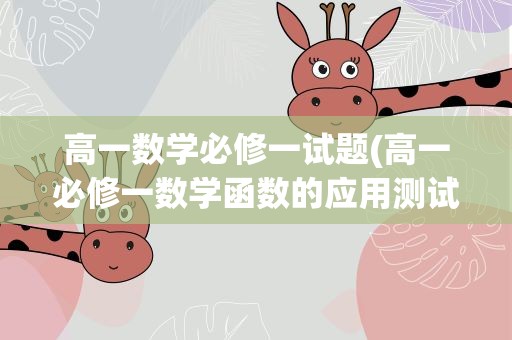 高一数学必修一试题(高一必修一数学函数的应用测试题及答案参考)