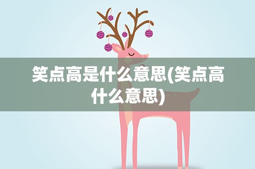 笑点高是什么意思(笑点高什么意思)
