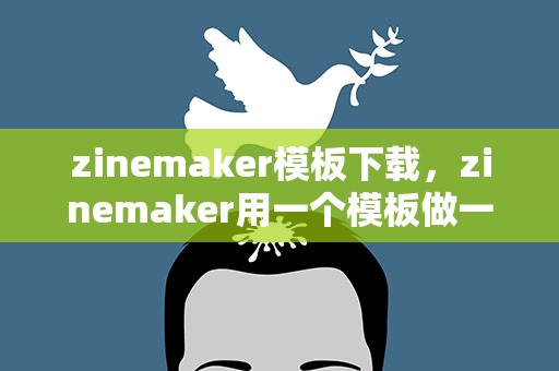 zinemaker模板下载，zinemaker用一个模板做一页杂志之后怎么看效果啊