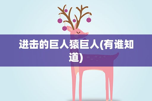 进击的巨人猿巨人(有谁知道)