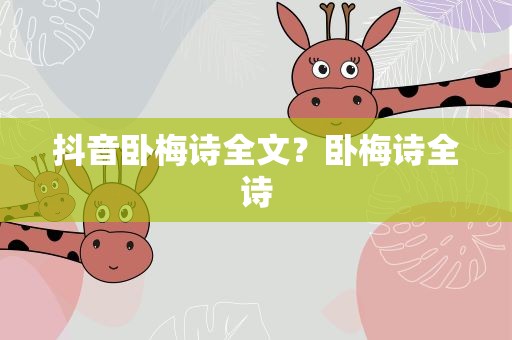抖音卧梅诗全文？卧梅诗全诗