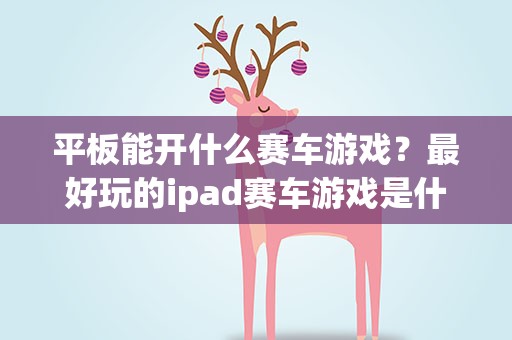 平板能开什么赛车游戏？最好玩的ipad赛车游戏是什么