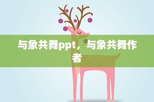 与象共舞ppt，与象共舞作者