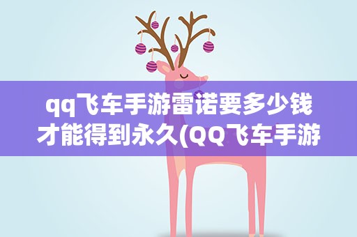 qq飞车手游雷诺要多少钱才能得到永久(QQ飞车手游永久雷诺要多少钱)