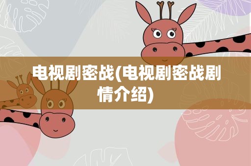 电视剧密战(电视剧密战剧情介绍)