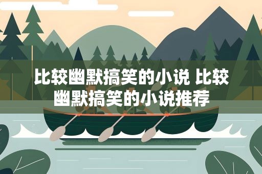 比较幽默搞笑的小说 比较幽默搞笑的小说推荐