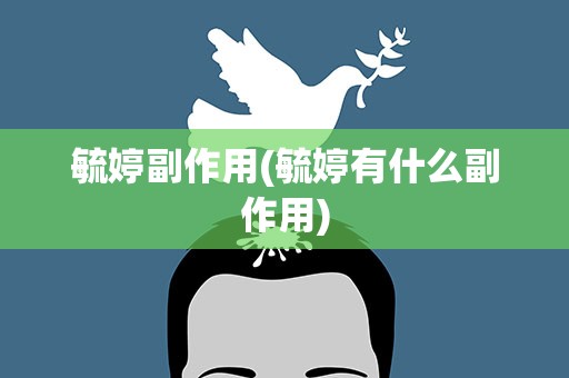 毓婷副作用(毓婷有什么副作用)