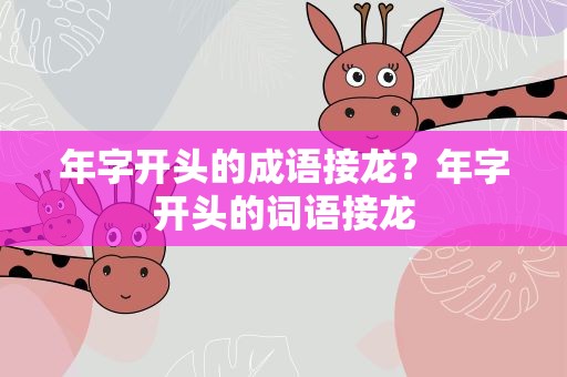 年字开头的成语接龙？年字开头的词语接龙