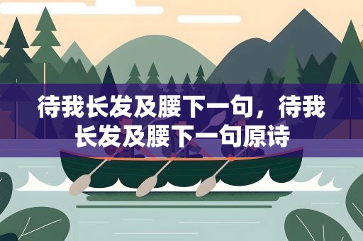 待我长发及腰下一句，待我长发及腰下一句原诗