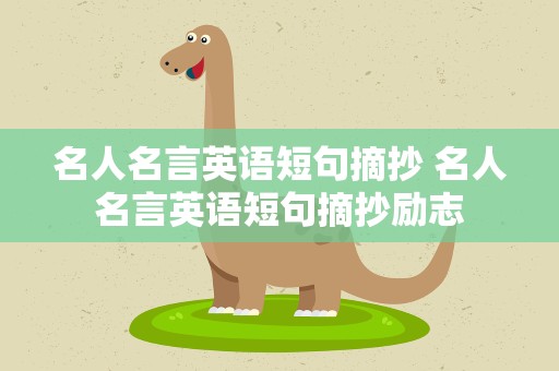 名人名言英语短句摘抄 名人名言英语短句摘抄励志