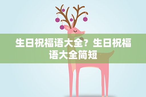 生日祝福语大全？生日祝福语大全简短